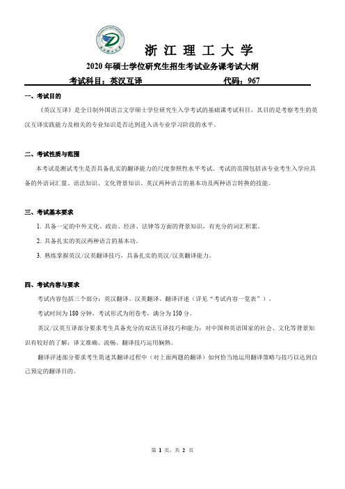 浙江理工大学967英汉互译2020年考研专业课初试大纲