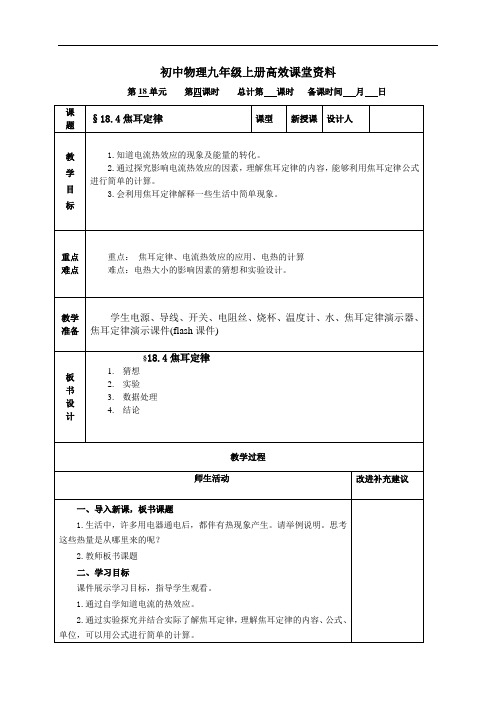 初中物理九年级上册高效课堂资料9—§18.4《焦耳定律》教学设计 (2)