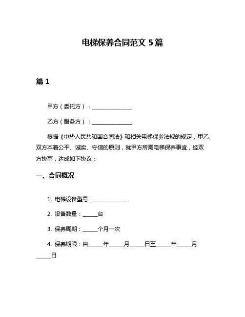 电梯保养合同范文5篇