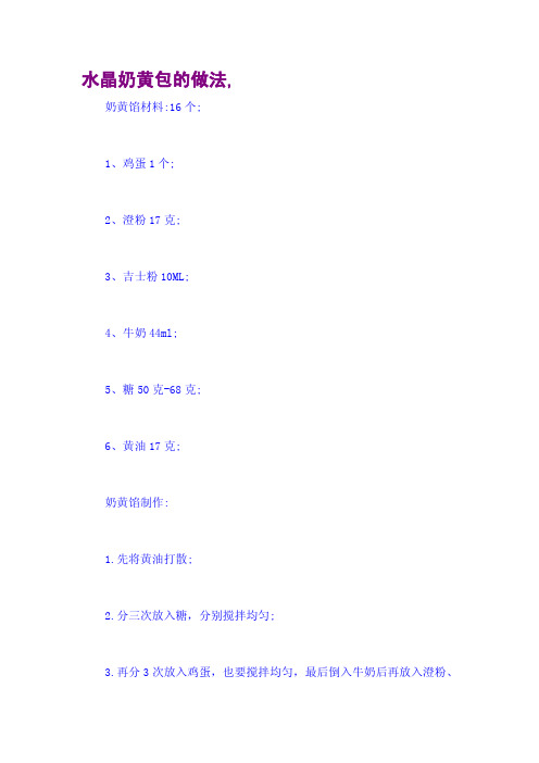 水晶奶黄包的做法,