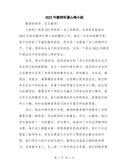 2023年教师听课心得小结