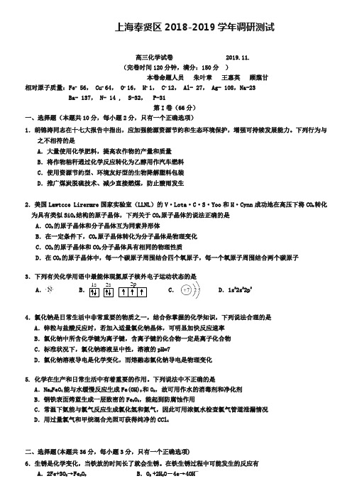 上海市奉贤区2019届高三11月调研测试化学试题(含答案)