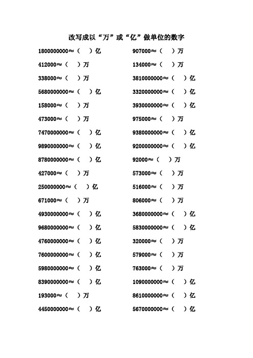 改写成以“万”或“亿”做单位的数字 