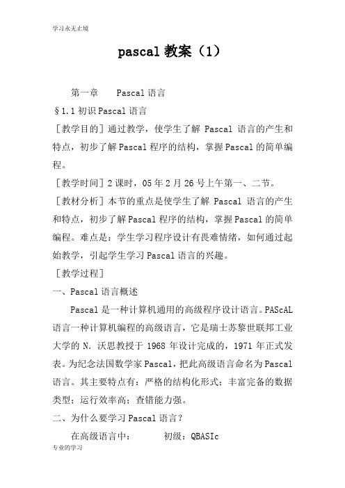 pascal上课学习上课学习教案(1)