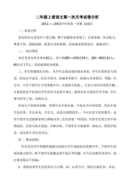 二年级上册语文第一次月考试卷分析