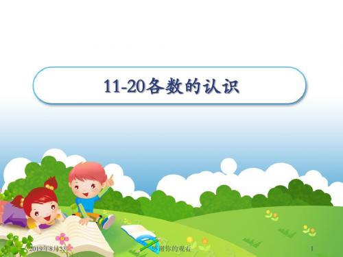 11-20各数的认识.ppt