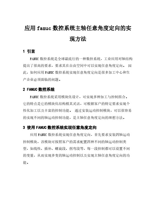 应用fanuc数控系统主轴任意角度定向的实现方法