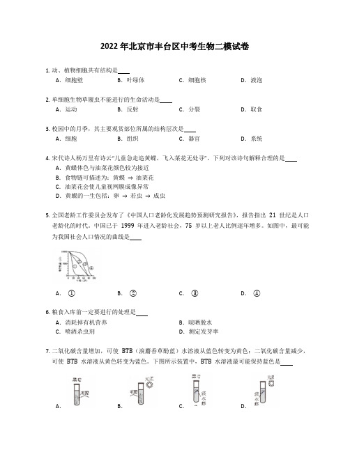 2022年北京市丰台区中考生物二模试卷