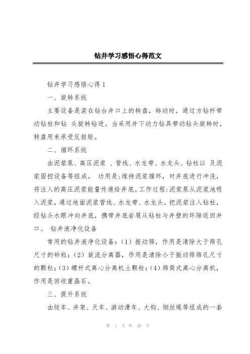 钻井学习感悟心得范文