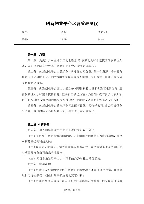 创新创业平台运营管理制度运营方案