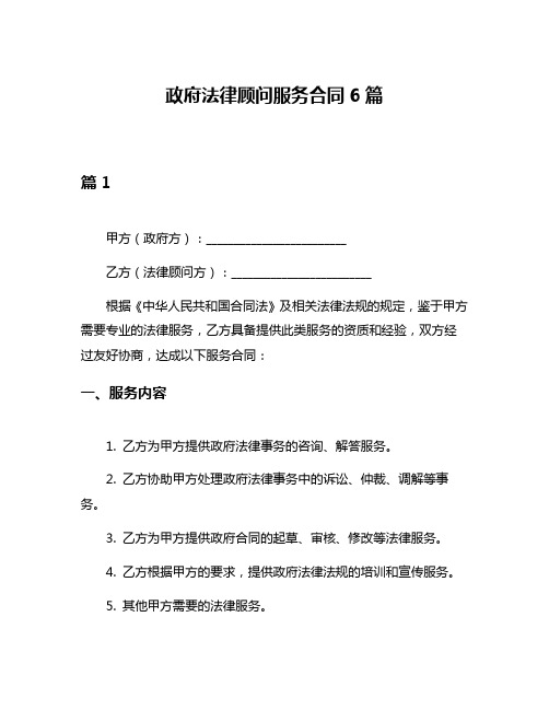 政府法律顾问服务合同6篇