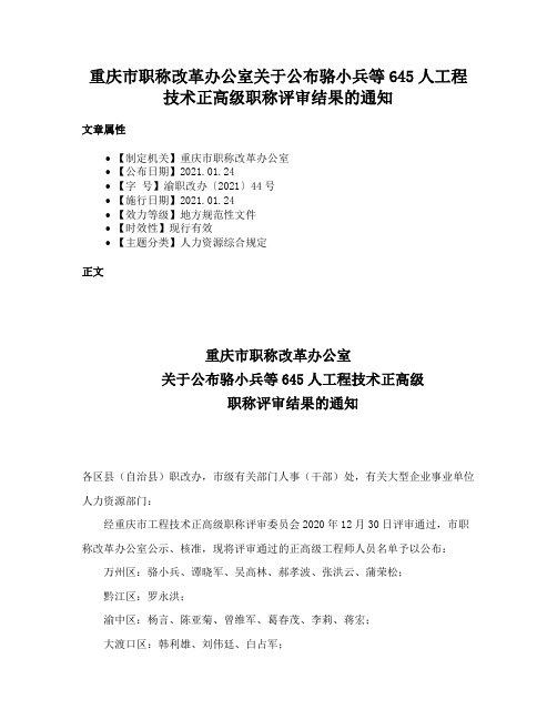 重庆市职称改革办公室关于公布骆小兵等645人工程技术正高级职称评审结果的通知