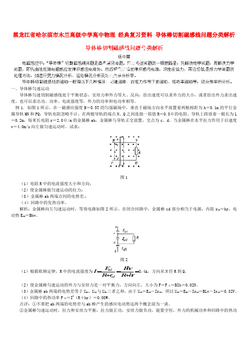 黑龙江省哈尔滨市木兰高级中学高中物理 经典复习资料 导体棒切割磁感线问题分类解析