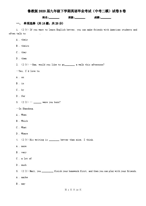 鲁教版2020届九年级下学期英语毕业考试(中考二模)试卷B卷