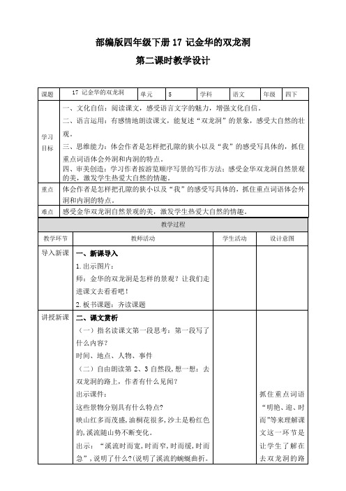 (新课标)部编版语文四年级下册《记金华的双龙洞》教案第2课时