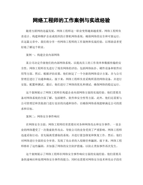 网络工程师的工作案例与实战经验