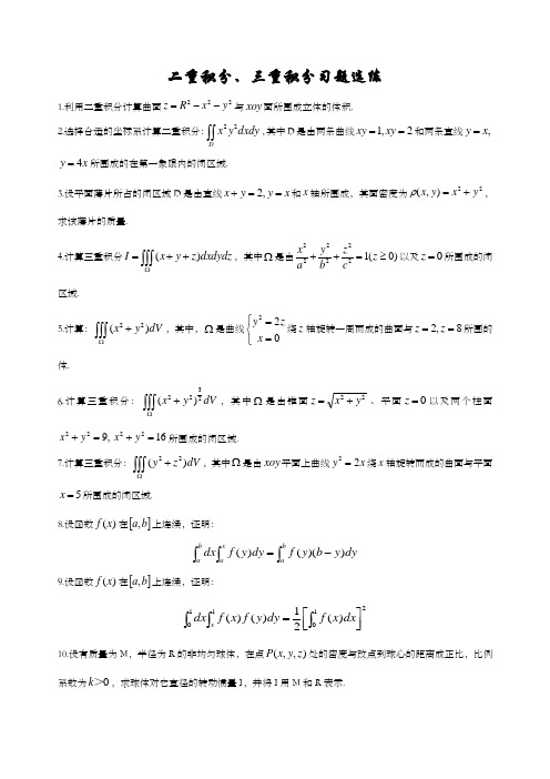 二重积分、三重积分习题选练