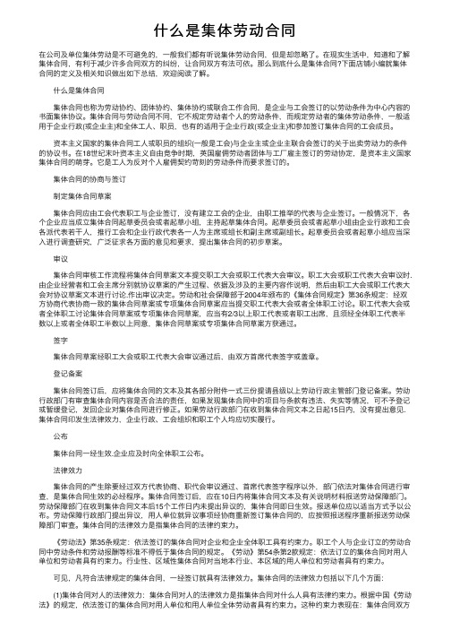 什么是集体劳动合同