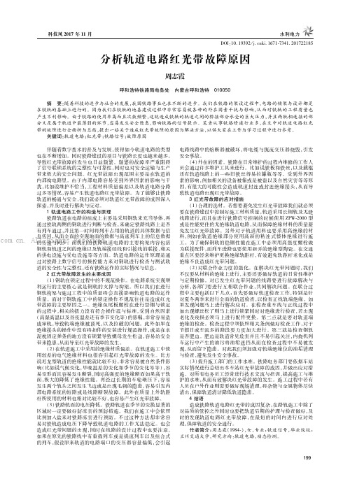 分析轨道电路红光带故障原因