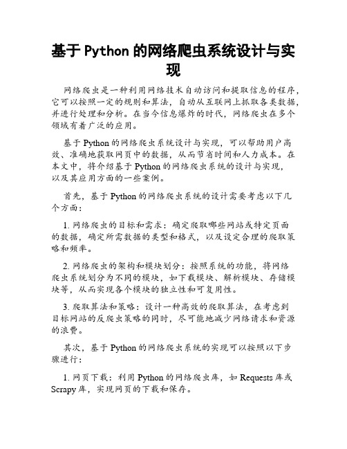 基于Python的网络爬虫系统设计与实现