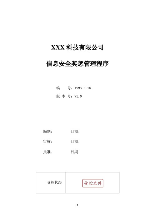 ISO27001：2013信息安全奖惩管理程序