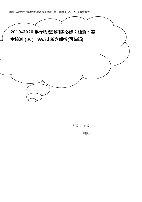 2019-2020学年物理教科版必修2检测：第一章检测(A) Word版含解析