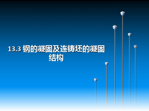 13.3  钢的凝固及连铸坯的凝固结构解析