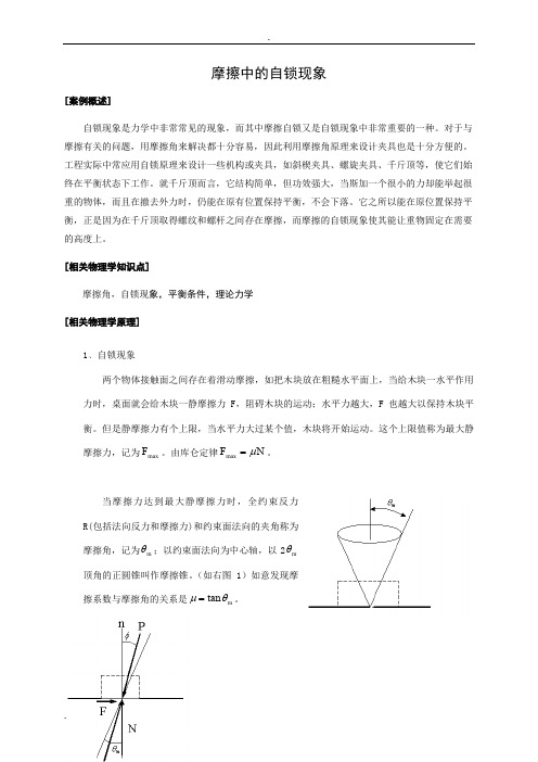 大学物理实验设计摩擦中的自锁现象分析