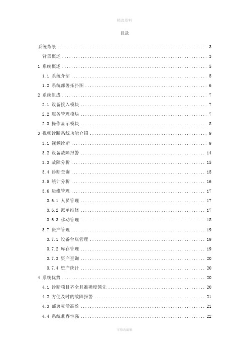 视频诊断系统解决方案