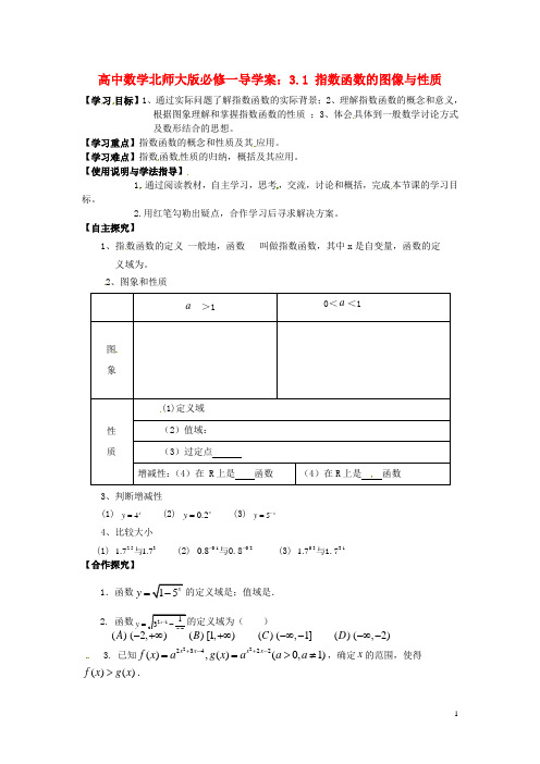 高中数学 3.1 指数函数的图像与性质导学案 北师大版必修1