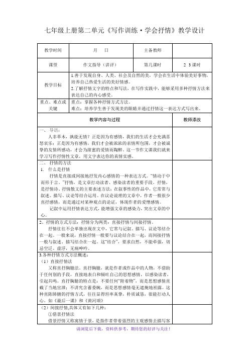 写作教学(学会抒情)教学设计