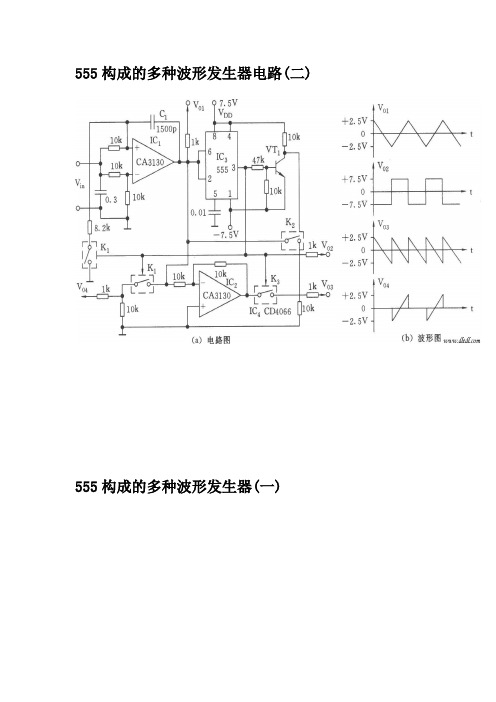 555构成的多种波形发生器电路