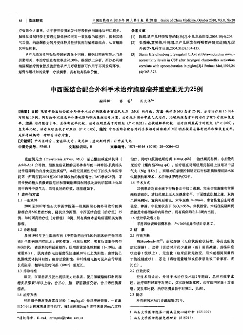 中西医结合配合外科手术治疗胸腺瘤并重症肌无力25例