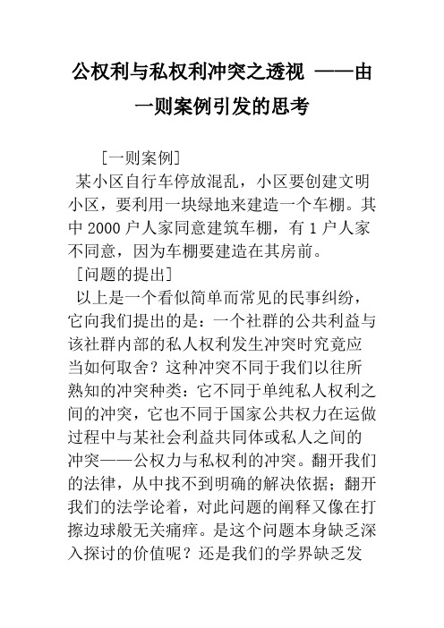 公权利与私权利冲突之透视 ——由一则案例引发的思考