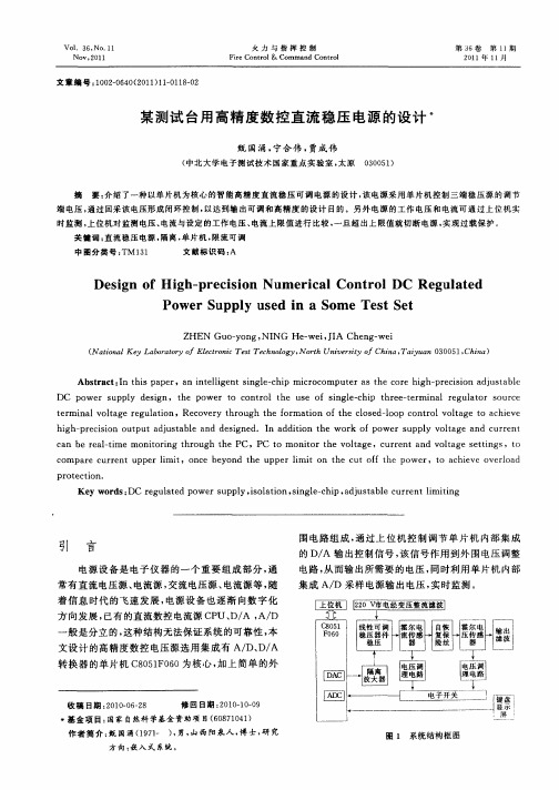 某测试台用高精度数控直流稳压电源的设计