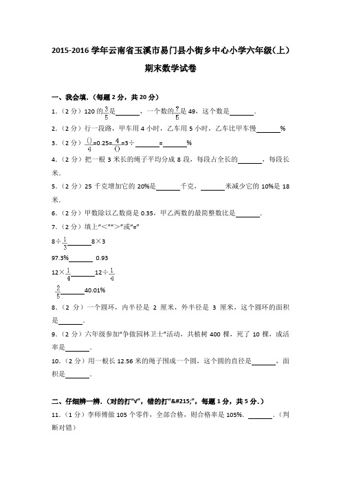 2015-2016学年云南省玉溪市易门县小街乡中心小学六年级(上)期末数学试卷