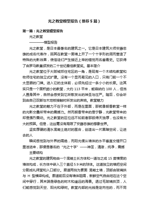 光之教堂模型报告（推荐5篇）