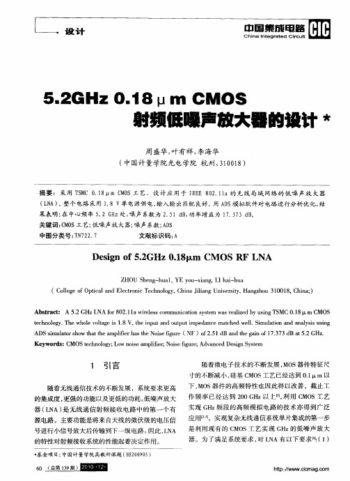 5.2GHz 0.18μm CMOS射频低噪声放大器的设计