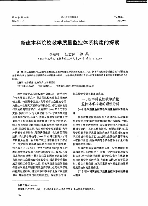 新建本科院校教学质量监控体系构建的探索