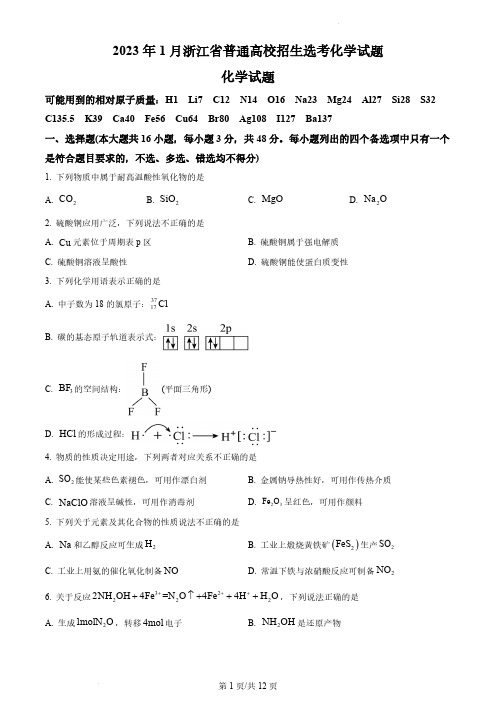 2023年1月浙江省普通高校招生选考高考化学真题及答案