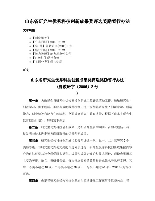 山东省研究生优秀科技创新成果奖评选奖励暂行办法