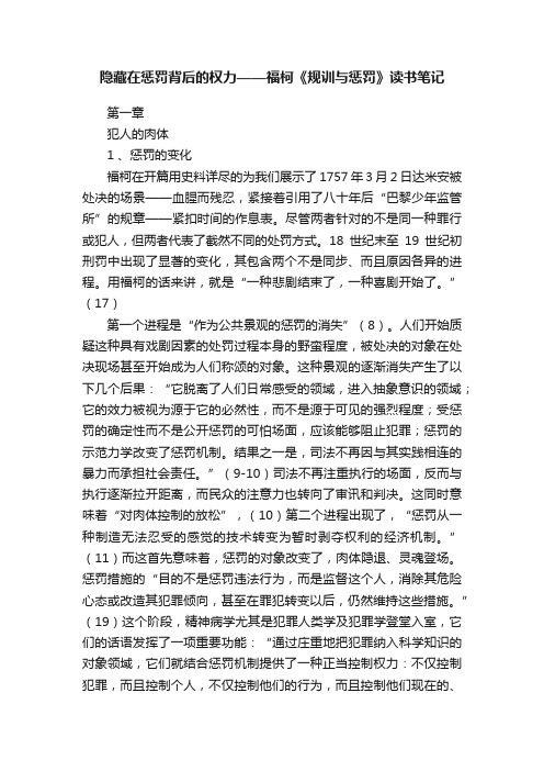 隐藏在惩罚背后的权力——福柯《规训与惩罚》读书笔记