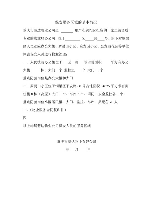 保安区域的基本情况