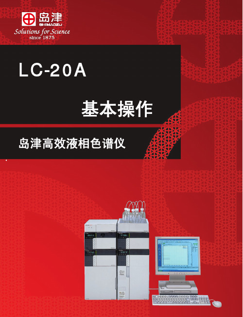 岛津LC-20A基本操作_硬件篇