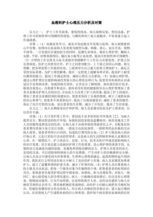 血液科护士心理压力分析及对策