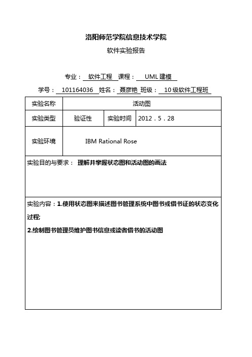 实验五状态图和活动图实验报告