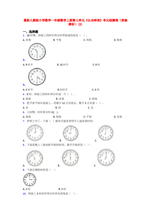 最新人教版小学数学一年级数学上册第七单元《认识钟表》单元检测卷(答案解析)(2)