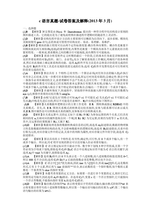 c语言真题-试卷答案及解释(2013年3月)