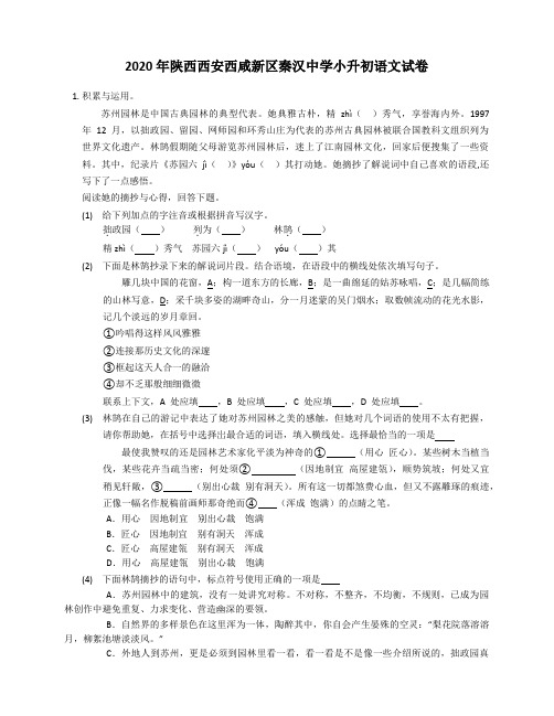 统编版六年级语文下册试题2020年陕西西安西咸新区秦汉中学小升初试卷(附答案)