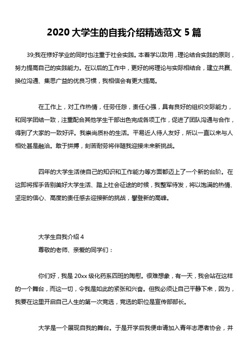 2020大学生的自我介绍精选范文5篇